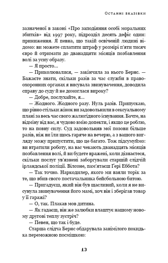 Дублінська трилогія. Книга 3. Останні вказівки