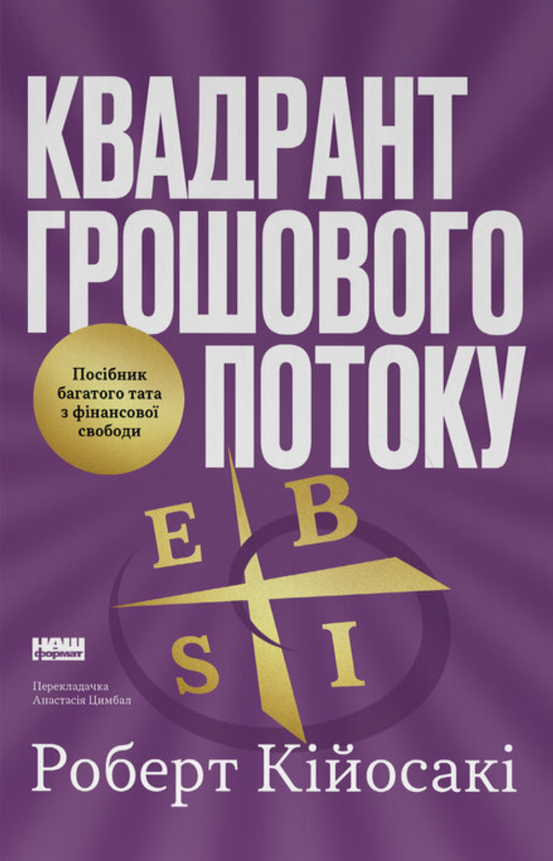 Квадрант грошового потоку. Посібник багатого тата з фінансової свободи