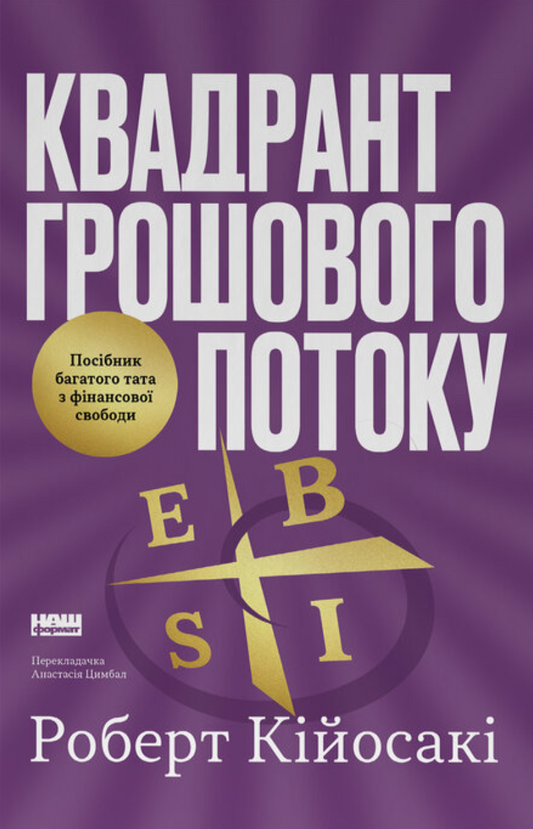 Квадрант грошового потоку. Посібник багатого тата з фінансової свободи
