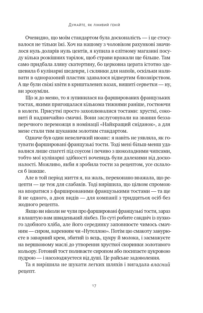 Лінива геніальна мама.  Як встигати найголовніше і залишати час для себе