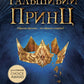 Сходження на трон. Фальшивий принц. Книга 1