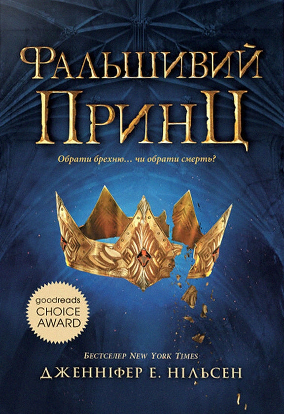 Сходження на трон. Фальшивий принц. Книга 1