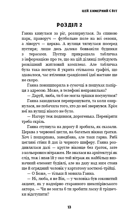 Цей химерний світ. Книга 1