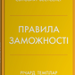 Правила заможності. Особистий кодекс процвітання та достатку cover