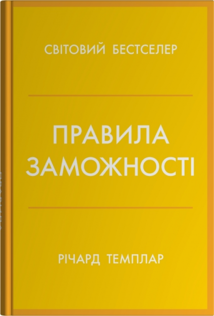 Правила заможності. Особистий кодекс процвітання та достатку cover