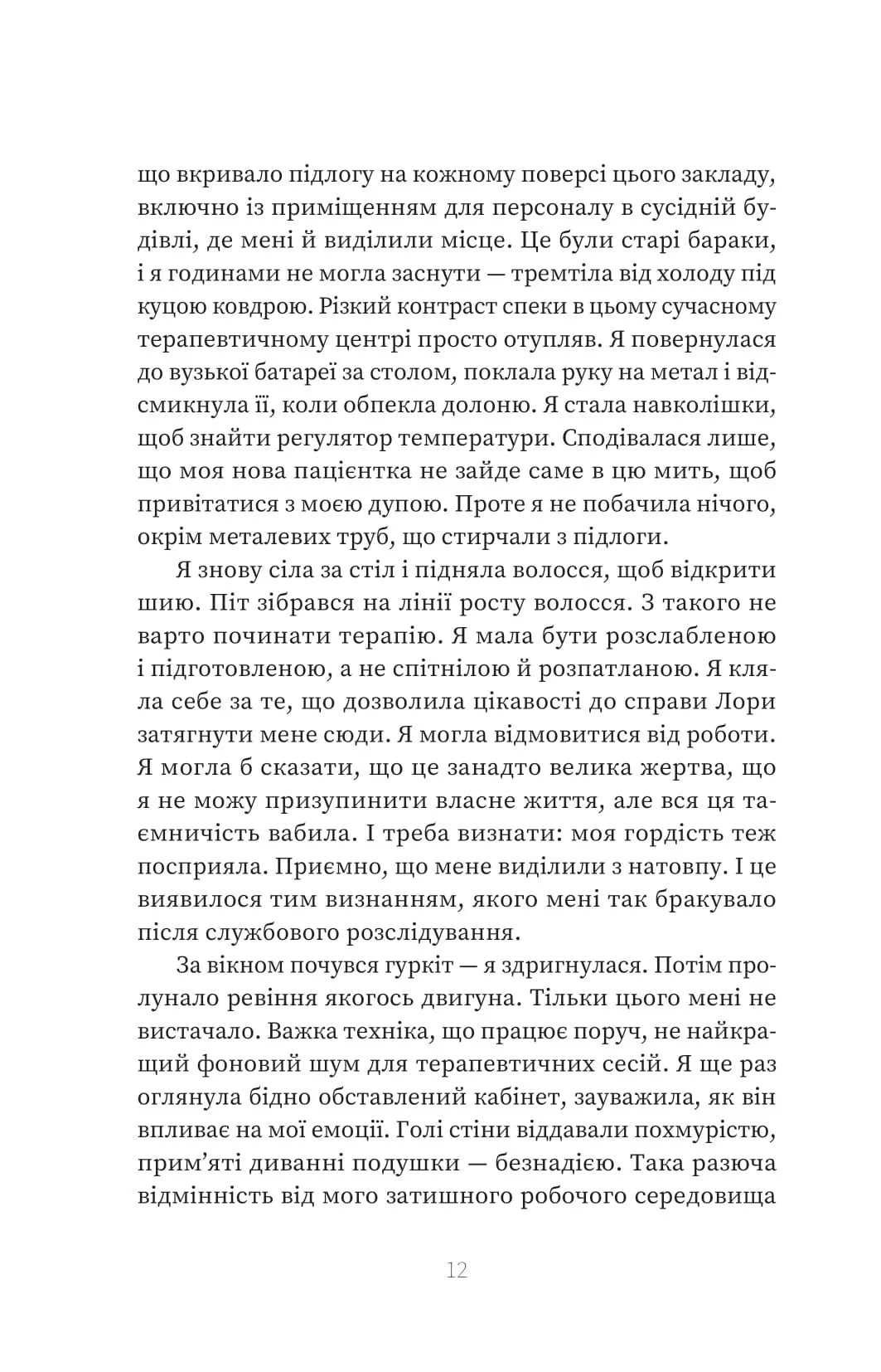 Пацієнтка Х, або Жінка з палати №9