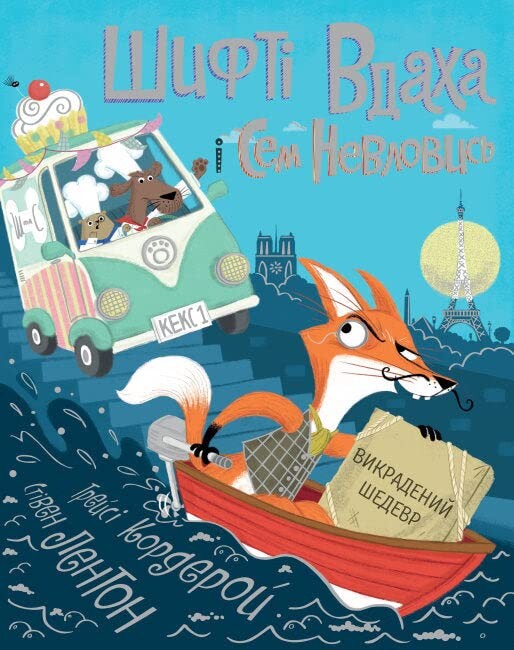 Викрадений шедевр. Книга 4. Шифті Вдаха і Сем Невловись