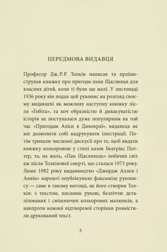 Пан Щасливець