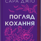 Погляд кохання