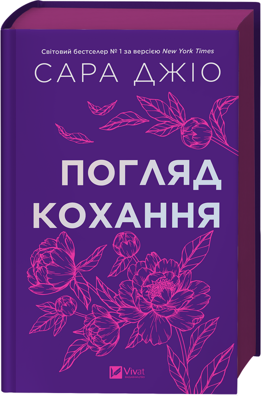 Погляд кохання