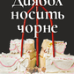 Диявол носить чорне cover