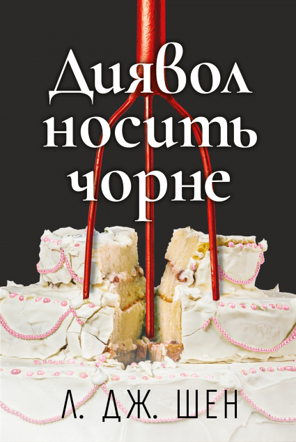 Диявол носить чорне cover