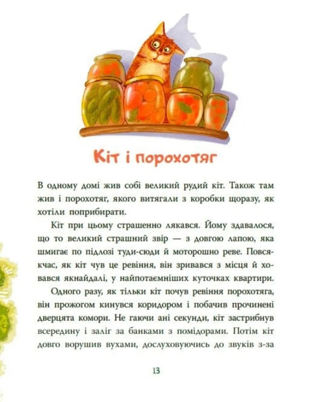 Коза Валькірія та пагорб із чубчиком