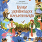 Казки українських письменників cover