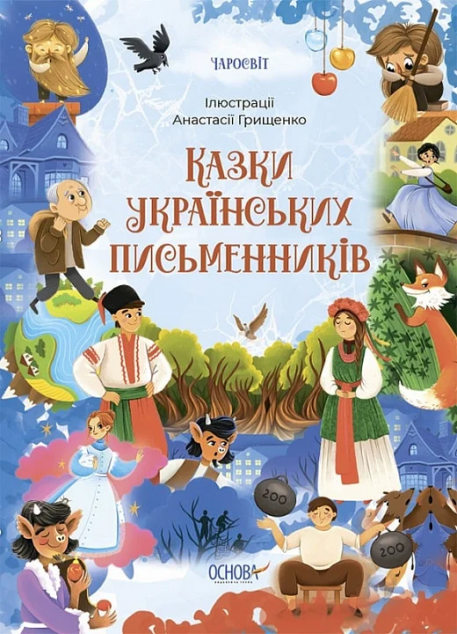 Казки українських письменників cover