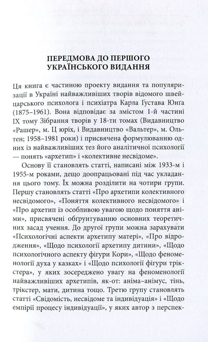 Архетипи і колективне несвідоме