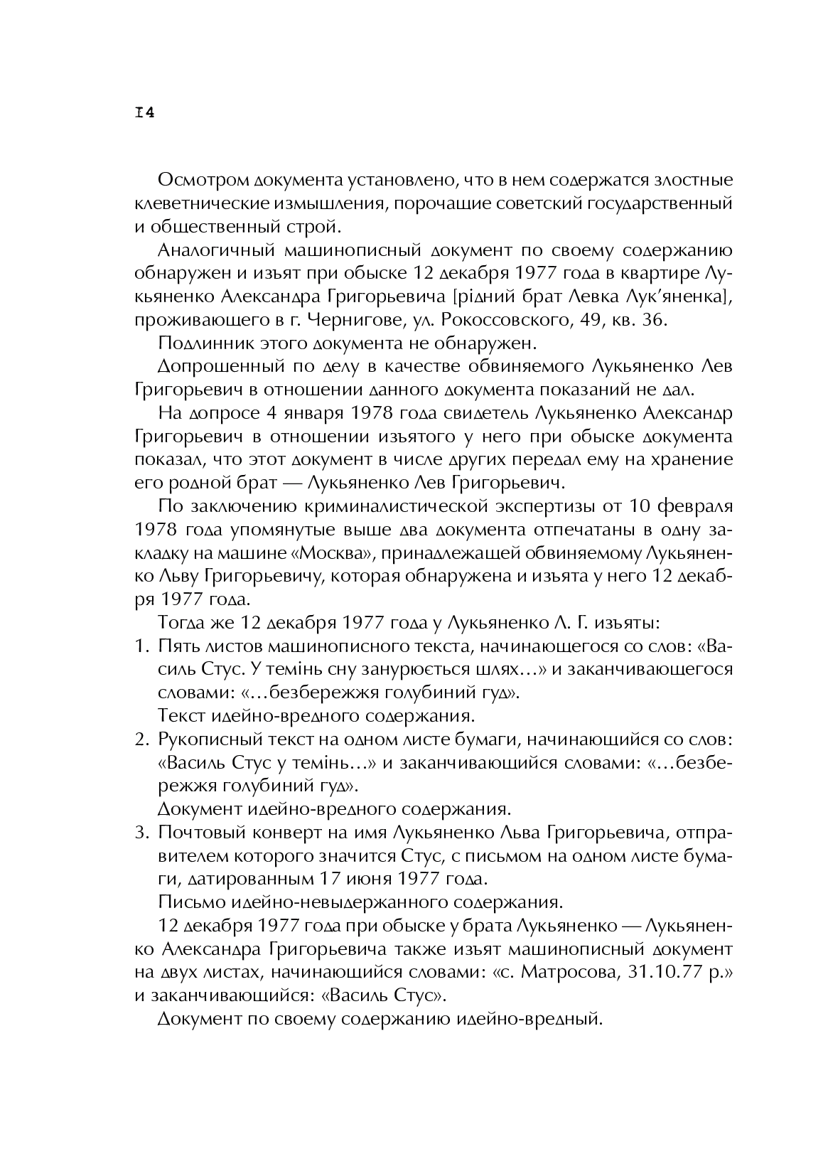 Справа Василя Стуса. Збірка документів з архіву колишнього КДБ УРСР