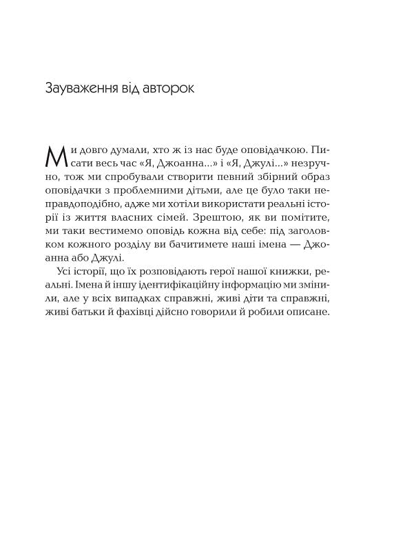 Як говорити так, щоб  маленькі діти слухали. Виживання з дітьми 2–7 років