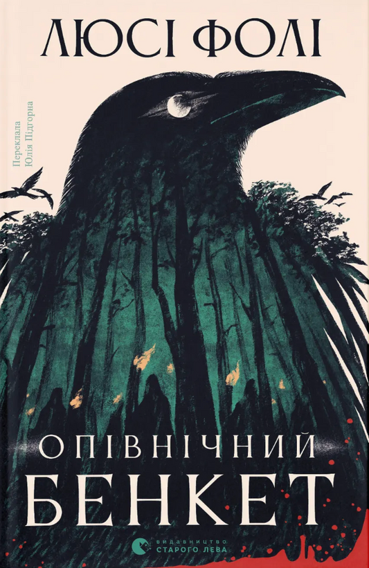 Опівнічний бенкет