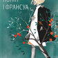 Тім, Полін і Франсуа