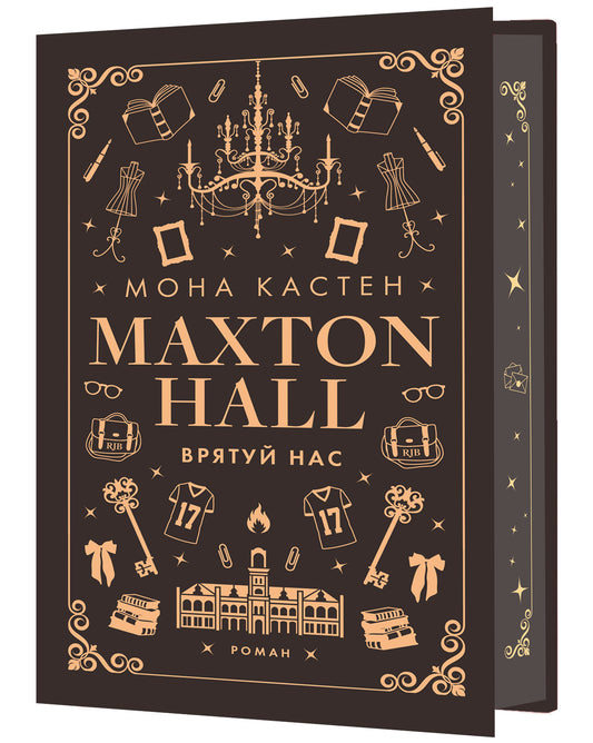 Макстон-хол. Врятуй нас. Книга 3