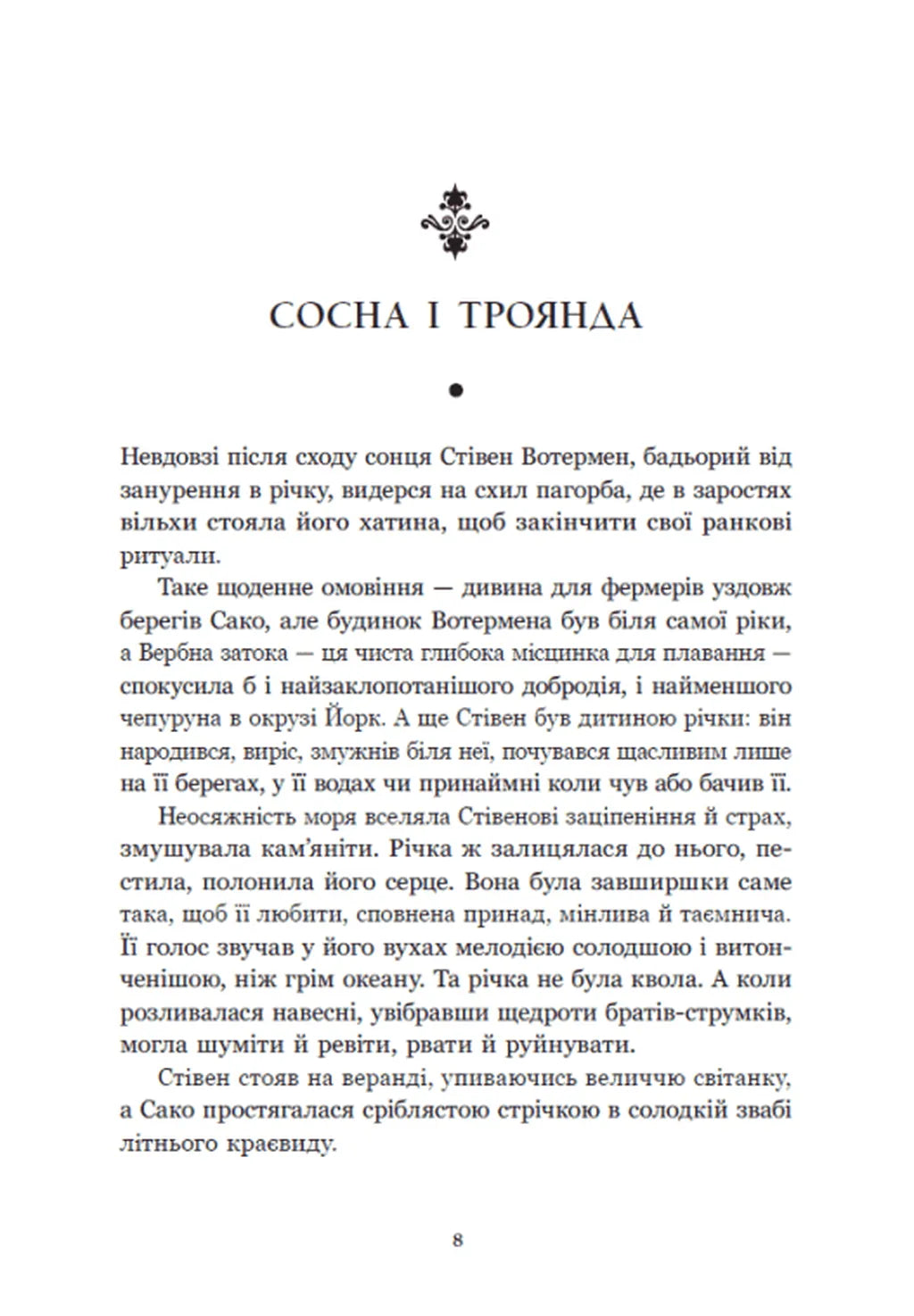 Річкова троянда. Дядечко-довгоніг. Любий враже