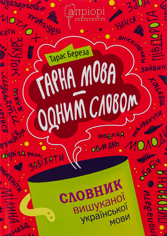 Гарна мова — одним словом. Словник вишуканої української мови