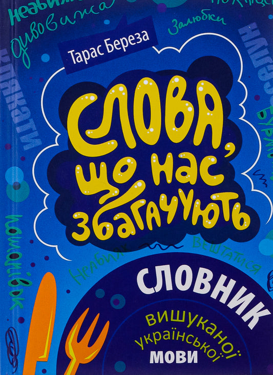 Слова, що нас збагачують. Словник вишуканої української мови