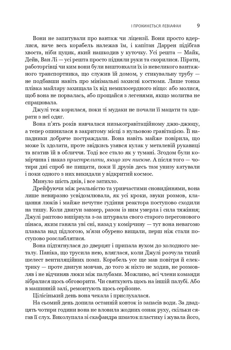 І прокинеться Левіафан. Книга 1. Експансія