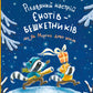 Різдвяний настрій єнотів-бешкетників, або як Морсик диво шукав
