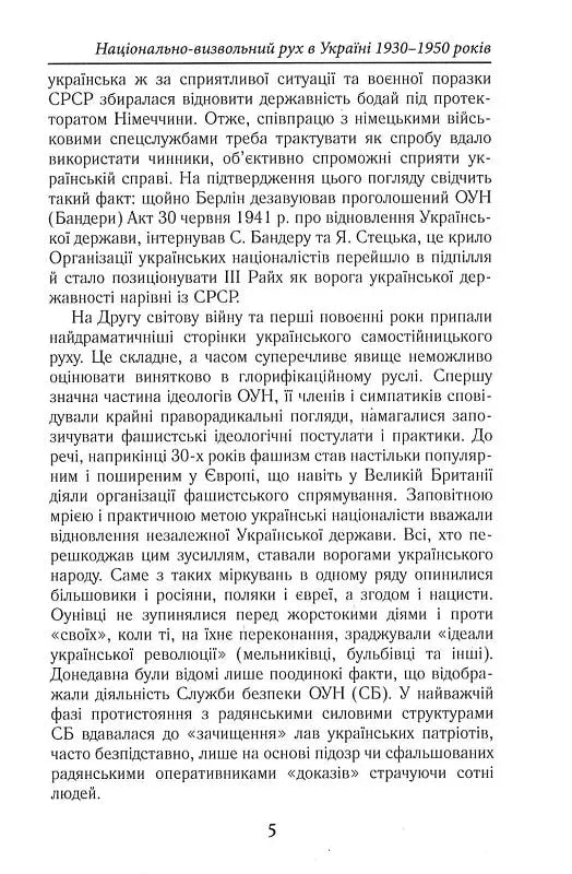 Національно-визвольний рух в Україні 1930–1950 років: факти, постаті, події