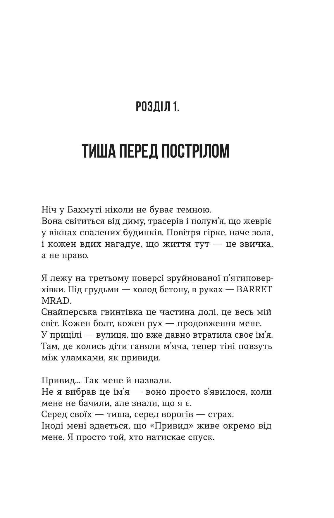 Привиди Бахмута: спогади снайпера