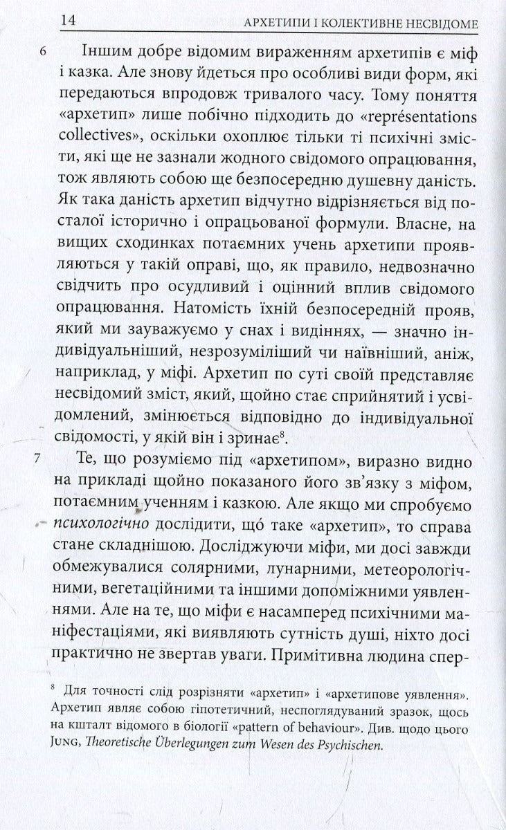 Архетипи і колективне несвідоме