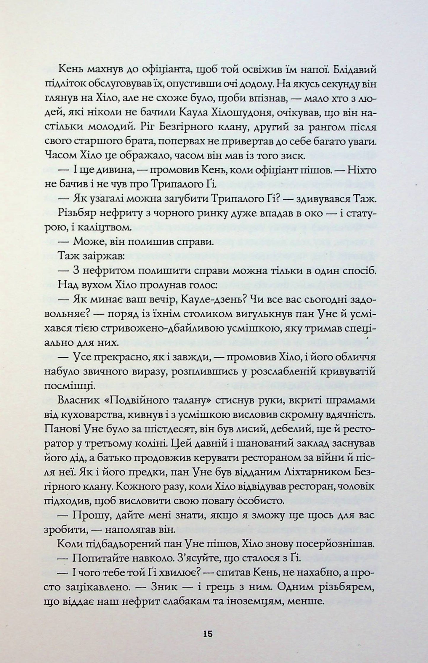 Сага Зеленої Кістки. Книга 1. Нефритове місто