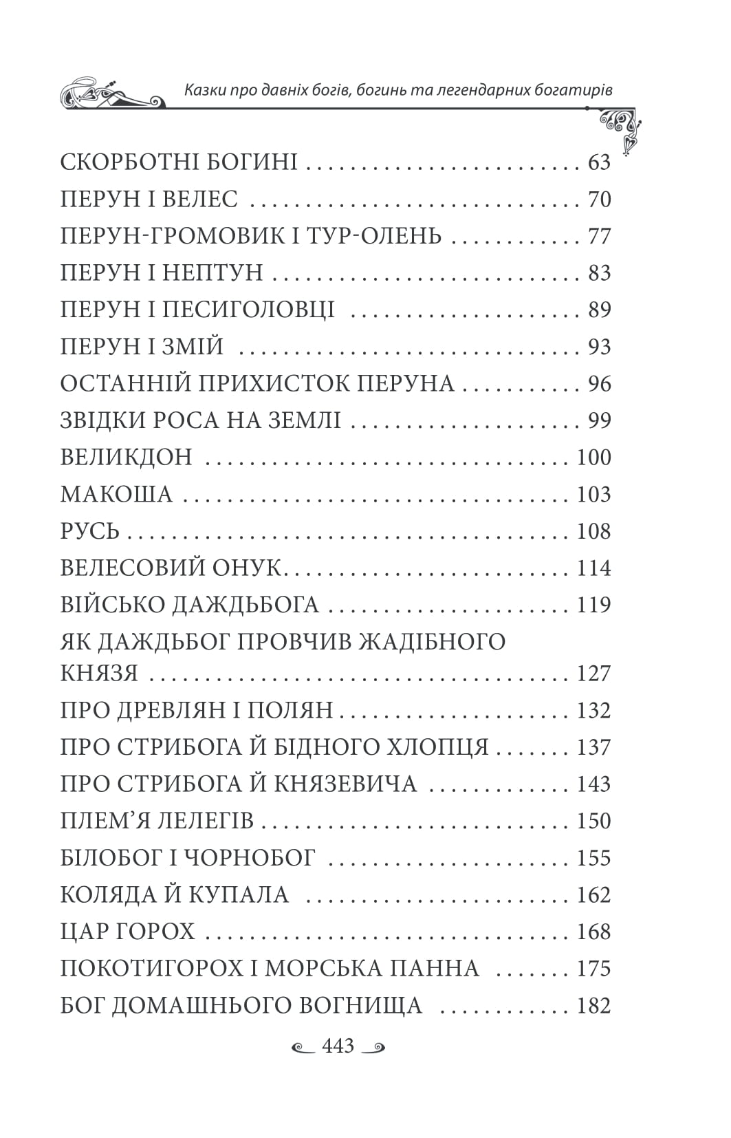 Українські народні казки. Казки про давніх богів, богинь та легендарних богатирів