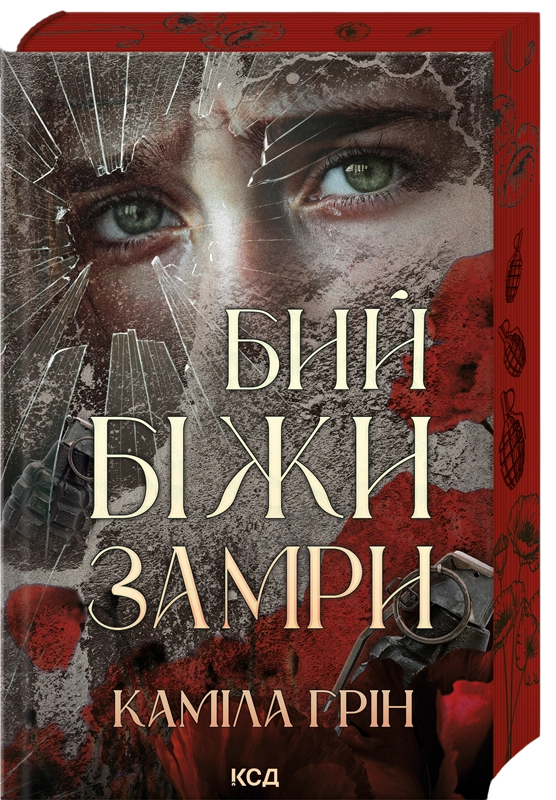 Бий. Біжи. Замри cover