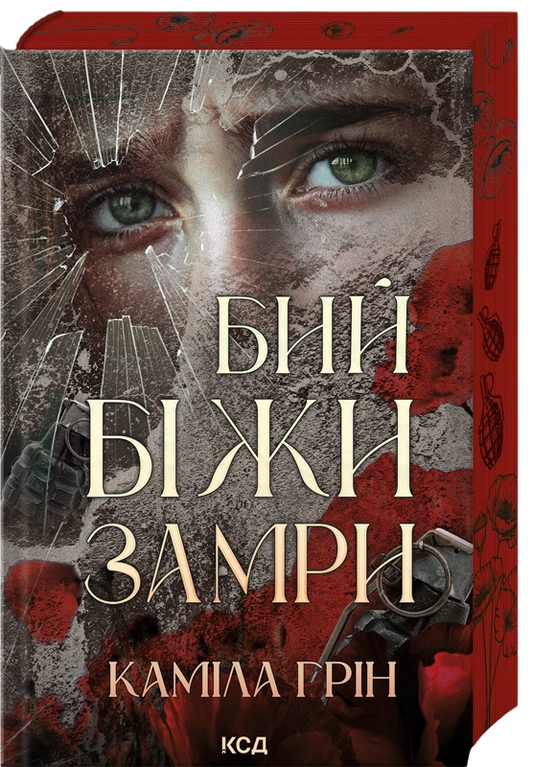 Бий. Біжи. Замри cover
