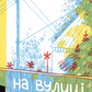 На вулиці Солоній