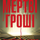 Мертві гроші