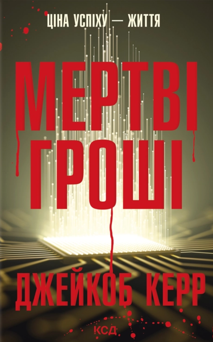 Мертві гроші
