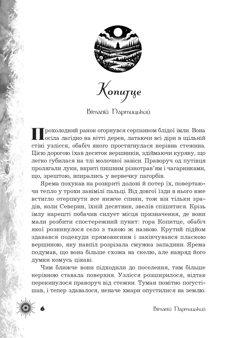 Шепіт забутих легенд