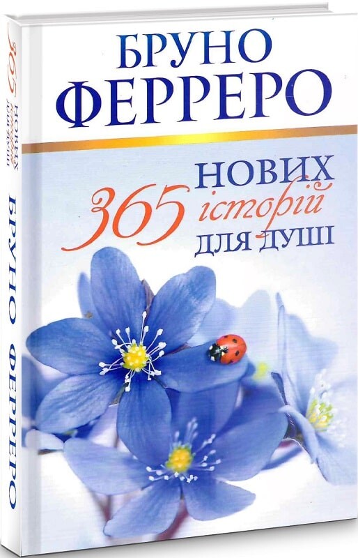365 нових історій для душі