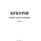 Букурія. Історія одного плавання