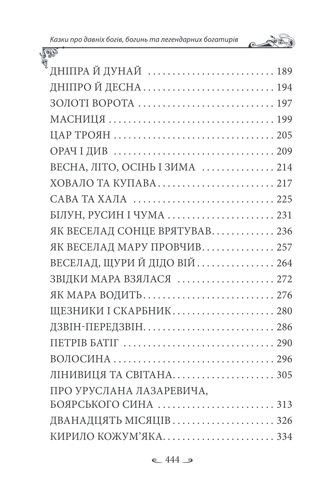 Українські народні казки. Казки про давніх богів, богинь та легендарних богатирів