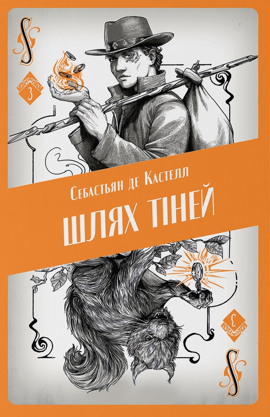 Шлях тіней (Творець заклинань #3)