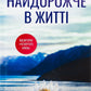 Найдорожче в житті