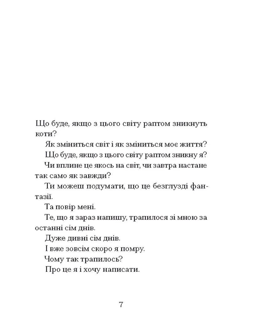 Якщо зі світу зникнуть коти