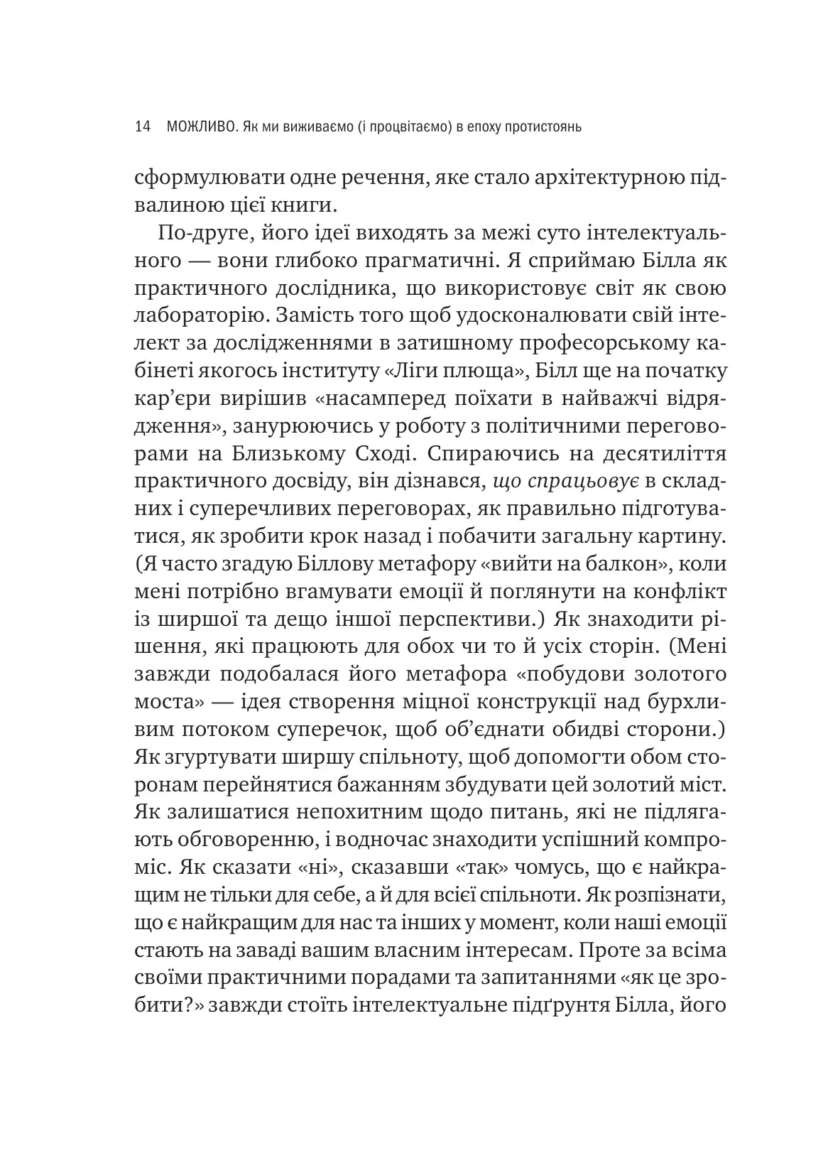 Можливо: як ми виживаємо (і процвітаємо) в епоху конфліктів