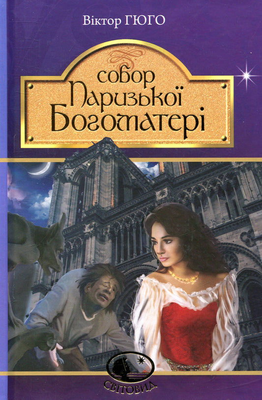 Собор Паризької Богоматері