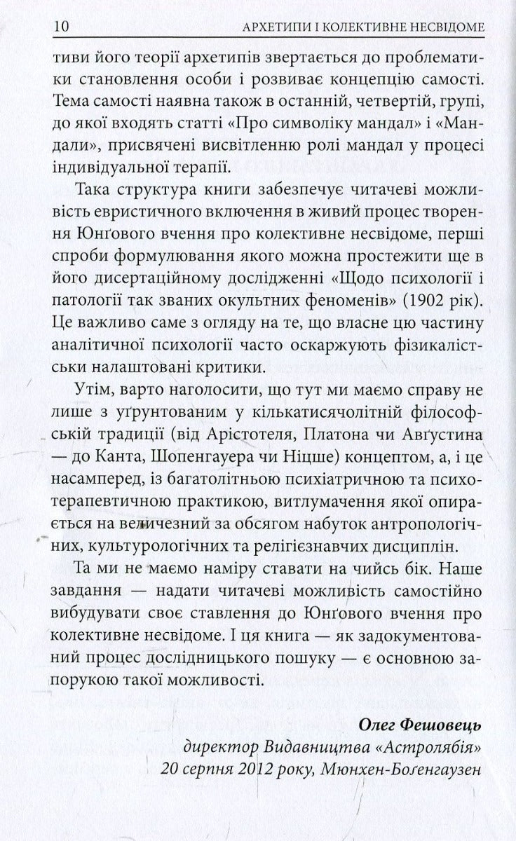 Архетипи і колективне несвідоме